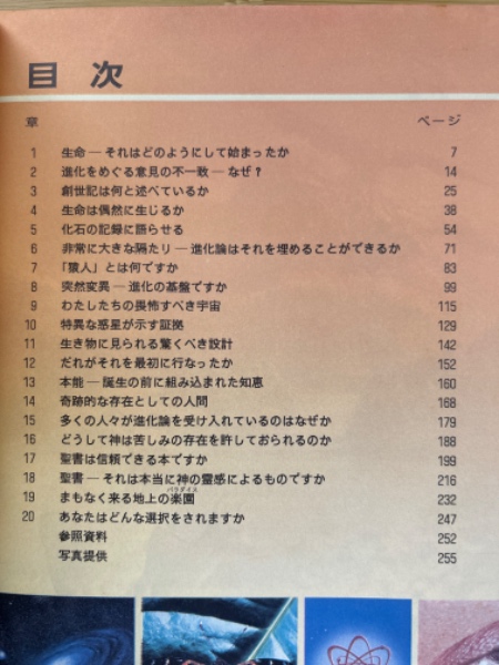 生命ーどのようにして存在するようになったか─進化か、それとも