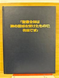 聖書全体は神の霊感を受けたもので、有益です
