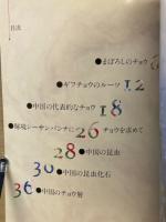 中国の昆虫 : まぼろしのチョウ (日本初公開)