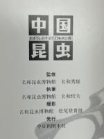 中国の昆虫 : まぼろしのチョウ (日本初公開)