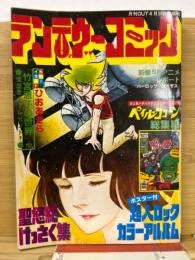 ランデヴーコミック　SFマンガ特集号　月刊OUT　昭和53年4月20日号増刊