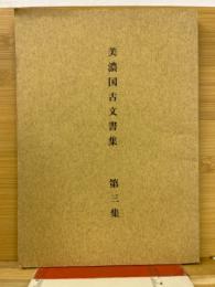美濃国古文書集　第3集