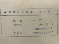 美濃国古文書集　第3集