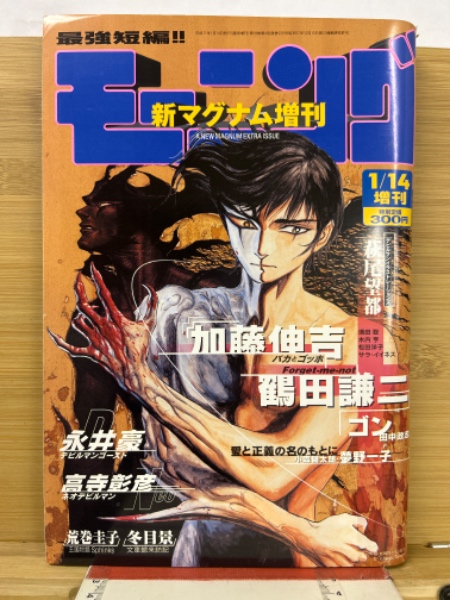 ●週刊モーニング 1999年 47号 11/4 モーニング新マグナム増刊 1999年1・14 / 古本、中古本、古書籍