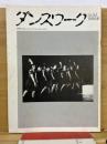 ダンスワーク　No.34　1986