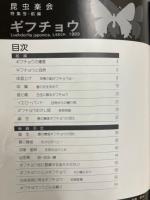 ギフチョウ 生態写真集1　特集号前編