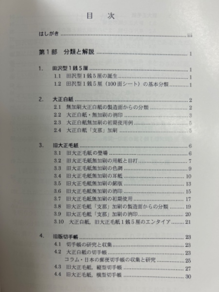 田沢型1銭5厘ハンドブック 郵趣モノグラフ1(天野安治) / 古本 田沢型1銭5厘ハンドブック 郵趣モノグラフ1(天野安治) / 古本