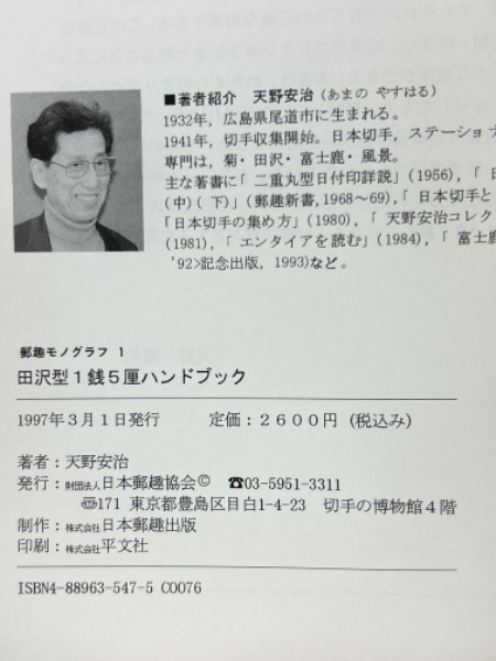 田沢型1銭5厘ハンドブック 郵趣モノグラフ1(天野安治) / 古本 田沢型1銭5厘ハンドブック 郵趣モノグラフ1(天野安治) / 古本