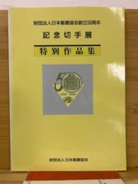 日本郵趣協会50周年・記念切手展・特別作品集