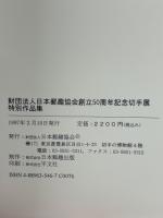日本郵趣協会50周年・記念切手展・特別作品集
