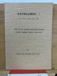 日本の南方占領切手　１　マレー・サラワク・ボルネオ・ブルネイ・香港