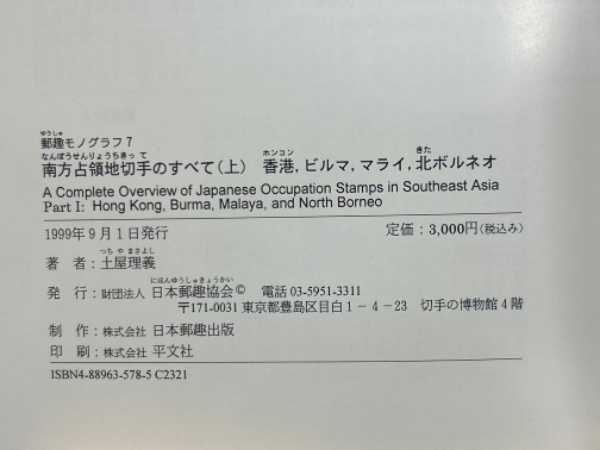 南方占領地切手のすべて 上下揃(土屋理義 著) / 古本、中古本