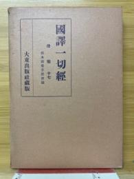 國譯一切経　律部17　根本薩婆多部律摂