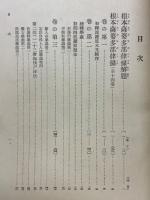 國譯一切経　律部17　根本薩婆多部律摂