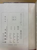 國譯一切経　律部17　根本薩婆多部律摂
