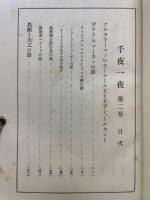 千夜一夜 : 完譯アラビアンナイト