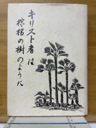 樋田豊治牧師説教集　キリスト者は棕梠の樹のように