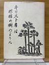 樋田豊治牧師説教集　キリスト者は棕梠の樹のように