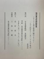 樋田豊治牧師説教集　キリスト者は棕梠の樹のように