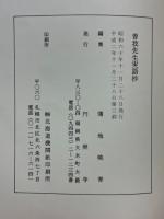 曽我先生実語抄