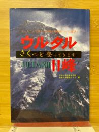 ウルタルⅡ峰　さくっと登ってきます　たった二人で挑んだ未踏の最高峰ついに登頂!