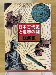 日本古代史と遺跡の謎 総解説　ステリアス・ジャパンの扉を開く焦点の問題200項