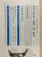 日本古代史と遺跡の謎 総解説