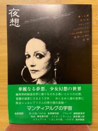 夜想　アンドレ・ピエール・ド・マンディアルグ×ボナ