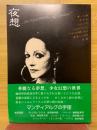 夜想　アンドレ・ピエール・ド・マンディアルグ×ボナ