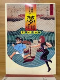 飛脚屋そう太の夢街道 : 草津のあゆみ