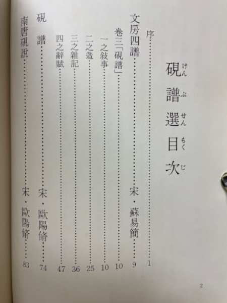 硯譜選(北畠雙耳 北畠五鼎 共著) / 古本倶楽部株式会社 / 古本