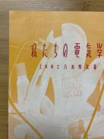 私たちの電気学