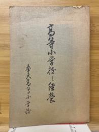 高等小学校の経営
