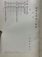 高等小学校の経営