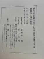 想像力と現実描写