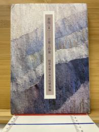 表現 (2) 言葉と形象 ＜明星大学青梅校舎日本文化学部共同研究論集＞