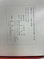 表現 (2) 言葉と形象 ＜明星大学青梅校舎日本文化学部共同研究論集＞