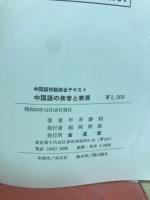 中国語の発音と表現 : 中国語初級総合テキスト