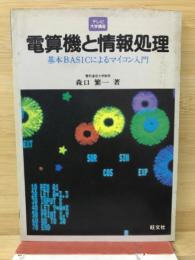 電算機と情報処理　基本BASICによるマイコン入門