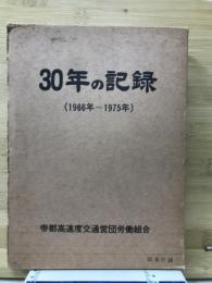 30年の記録