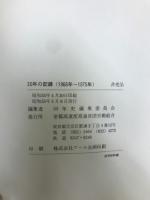 30年の記録
