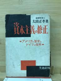 資本主義の修正　-アメリカの繁栄とドイツの復興-