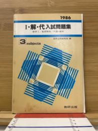 Ⅰ・解・代入試問題集1986