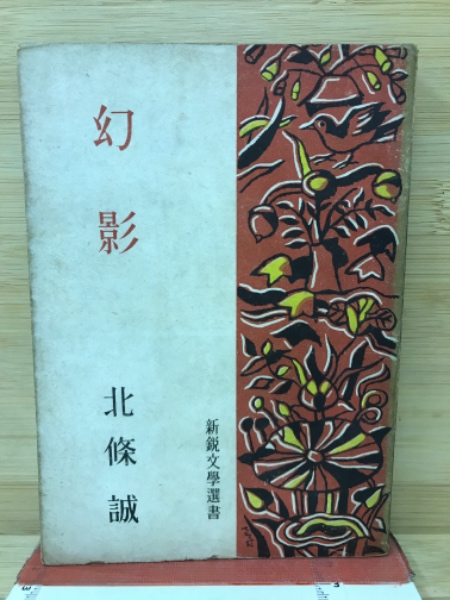 弓道の理念と基本体型(宇野要三郎著) / 古本倶楽部株式会社