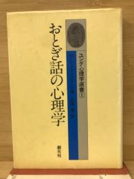 おとぎ話の心理学