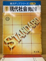 現代社会問題集 　実力アップシリーズ 標準