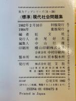 現代社会問題集 　実力アップシリーズ 標準