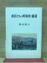 重臣たちの昭和史