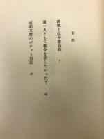 重臣たちの昭和史