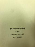 重臣たちの昭和史